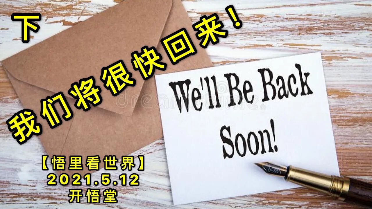 KWT1685(下)我们将很快回来20210512-3【悟里看世界】