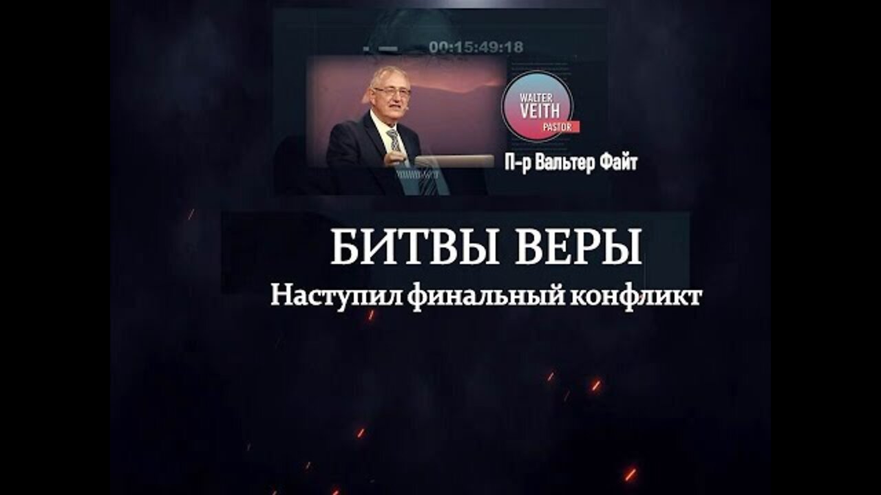 ФИНИШНАЯ ЧЕРТА . БИТВЫ ВЕРЫ: ВАЛЬТЕР ФАЙТ