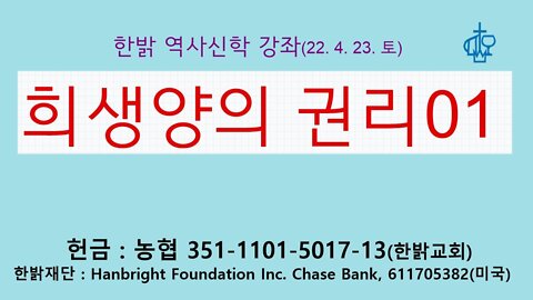 희생양의 권리01(220423 토) [ 한밝역사신학강좌] 한밝모바일교회, 김시환 목사