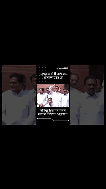 #Shorts | "पंतप्रधान मोदी जागे व्हा..., आम्हाला उत्तर द्या" | Manipur | Politics | India|Sarkarnama