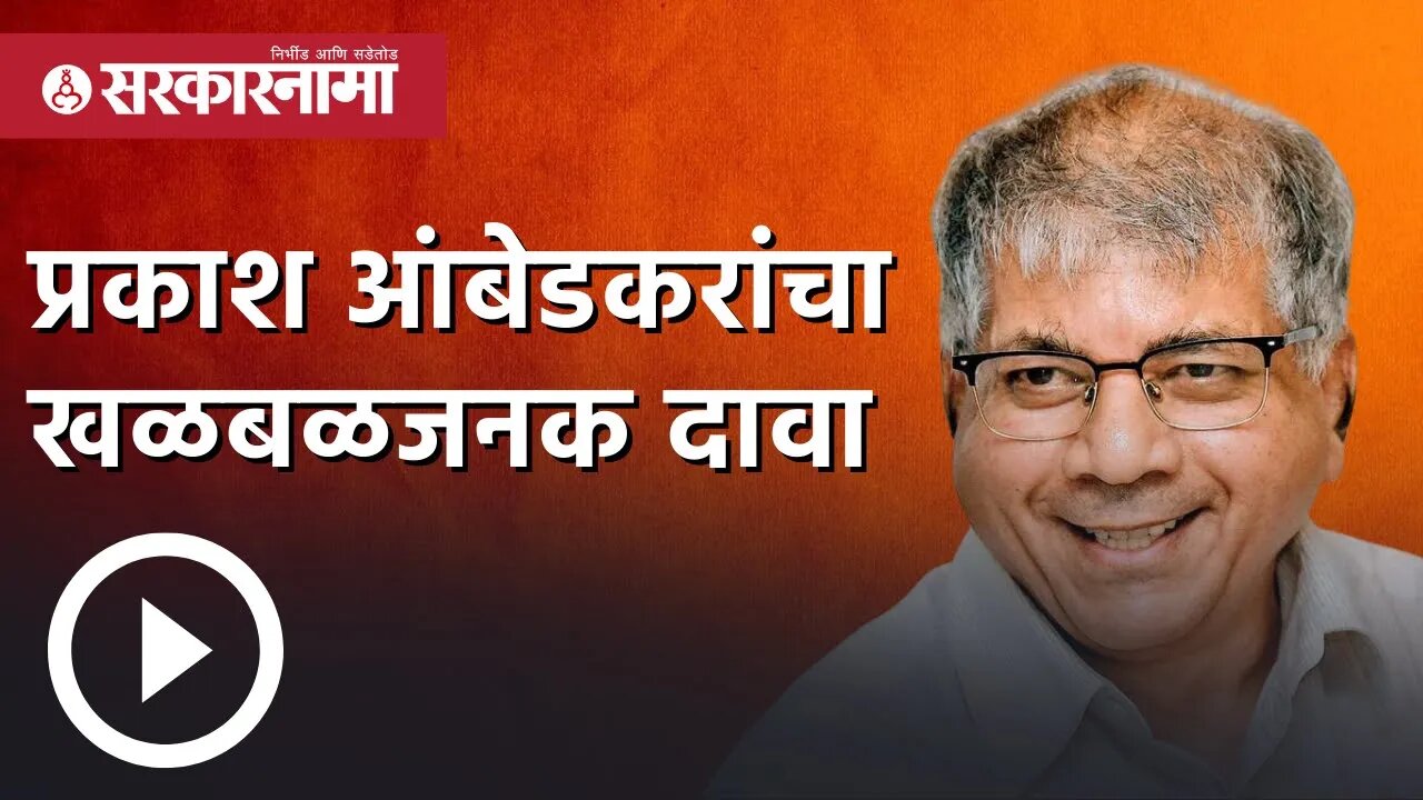 Rajyasabha election | राष्ट्रवादीला खिंडार पडणार : प्रकाश आंबेडकरांचा खळबळजनक दावा | Sarkarnama