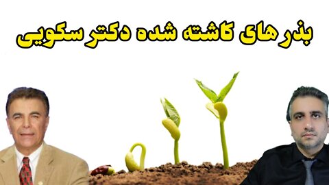 بذر های کاشته شده دکتر سکویی