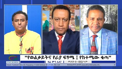Ethio 360 Zare Min Ale ''የወልቃይትና የራያ ፍፃሜ ፤ የከተሜው ቁጣ'' Tuesday March 29, 2022