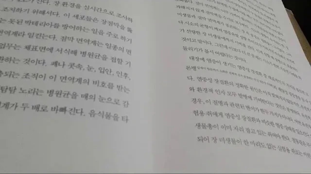 건강한 장이 사람을 살린다, 장 미생물, 프로바이오틱스, 크론병, 궤양성 결장염, 점막 면역계, 수복 균형작전, 자가면역질환, 알레르기극복, 위장건강, 세로토닌, 헬리코박터
