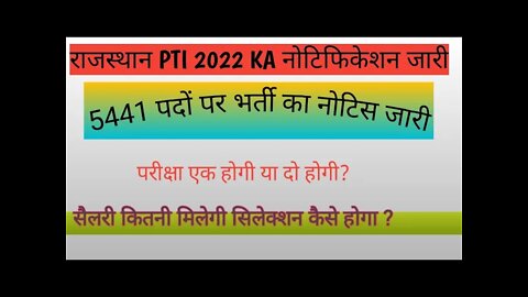 राजस्थान पीटीआई थर्ड ग्रेड नोटिफिकेशन जारी #RAJ_PTI_VACCNCCY_2022