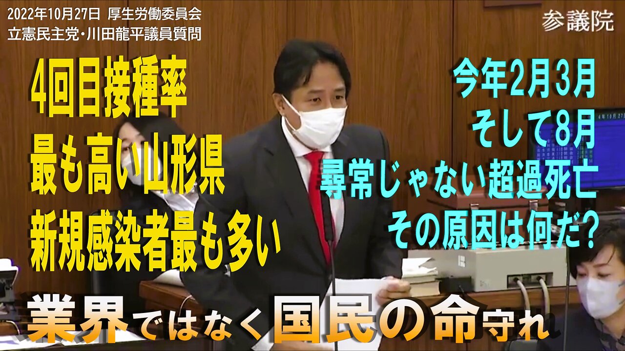 参議院 2022年10月27日 厚生労働委員会 立憲民主党・川田龍平議員【再アップ版】