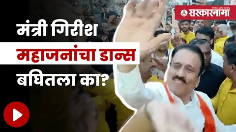 Girish Mahajan Viral Dance | वैद्यकीय शिक्षण मंत्री भन्नाट नाचतात तेव्हा... | Politics | Sarkarnama