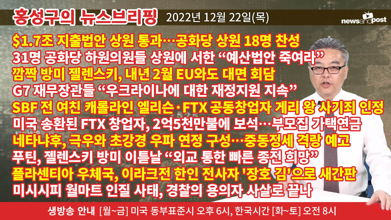 [홍성구의 뉴스브리핑] 2022년 12월 22일(목)