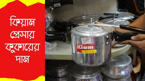 Kiam Pressure Cooker Price In Bangladesh | কিয়াম প্রেসার কুকারের দাম