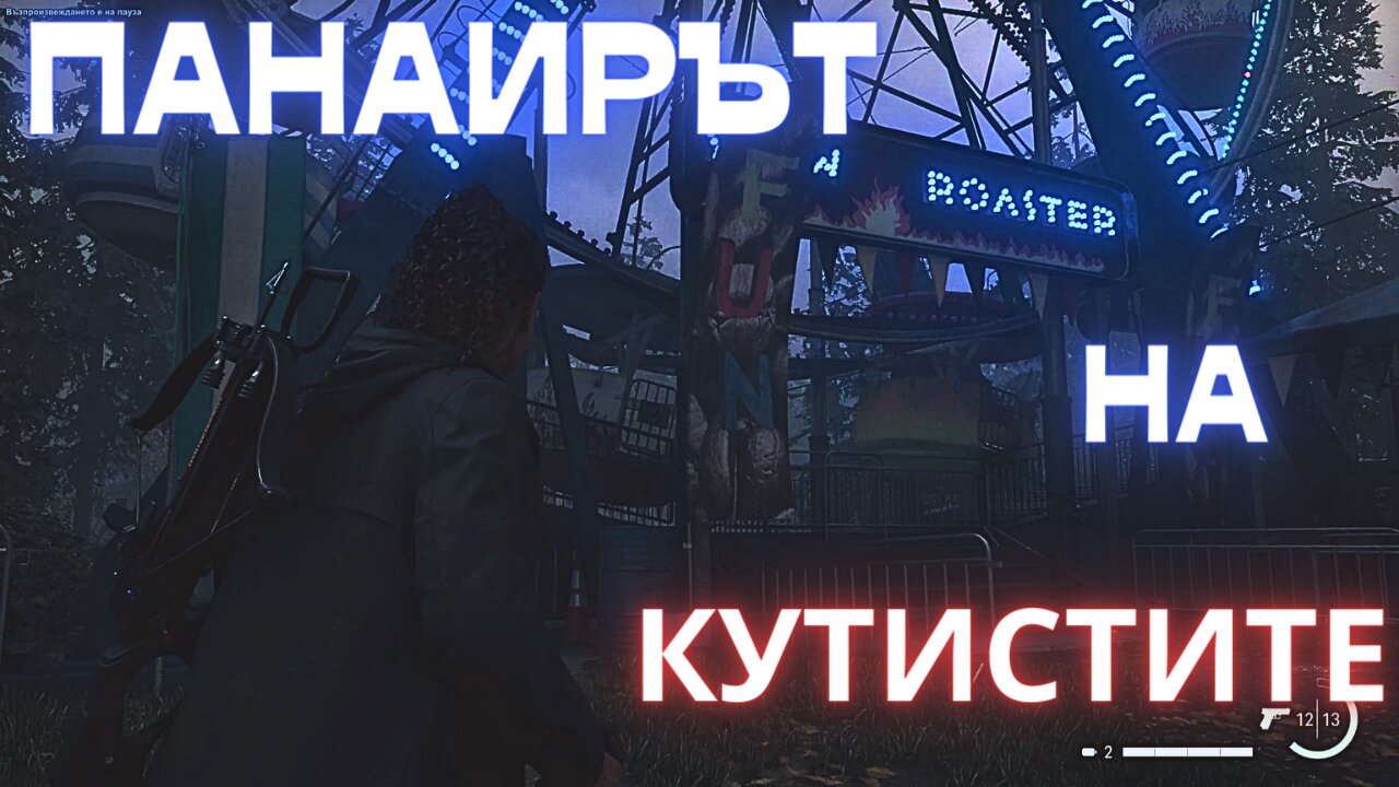 Alan Wake 2 / ПРИ ПАНАИРЪТ / ЕПИЗОД 8