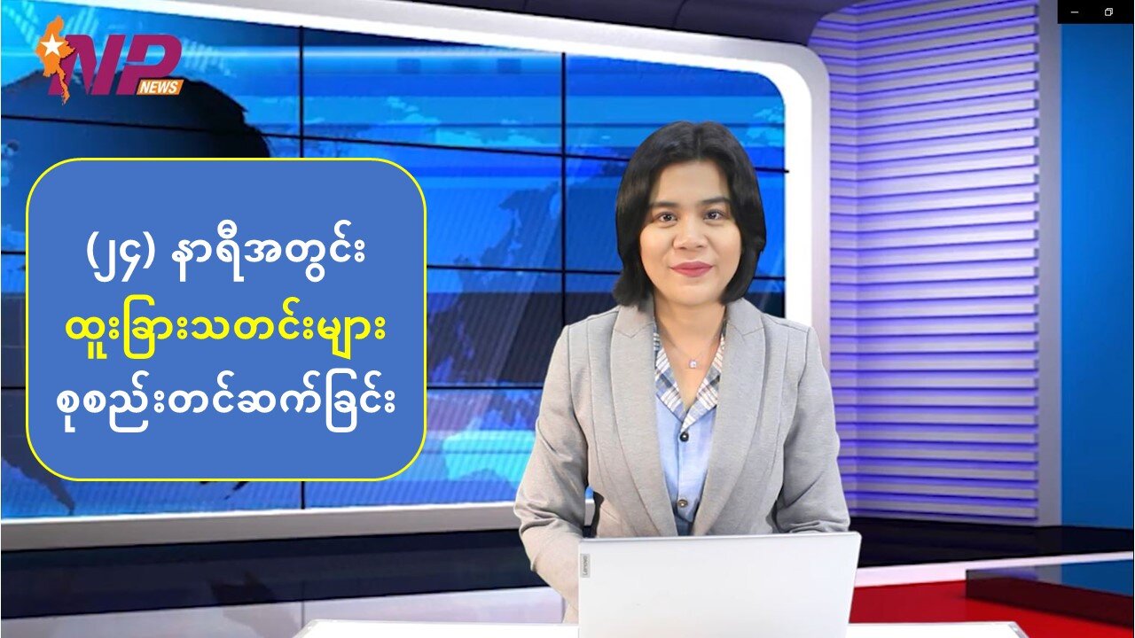 မြန်မာ့ပြည်တွင်းသတင်းများနှင့် ကမ္ဘာတစ်ဝန်းမှ သတင်းထူးများ
