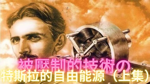 【自由能源系列】尼古拉特斯拉的自由能源（上集）