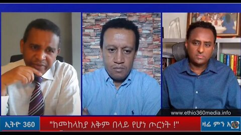 Ethio 360 Zare Min Ale "ከመከላከያ አቅም በላይ የሆነ ጦርነት !'' Saturday April 17, 2021