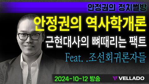 [안정권의 역사학개론] 진짜 한국 근현대사의 뼈때리는 팩트를 알려준다. Feat.모든 조선노비새끼들은 필독하길