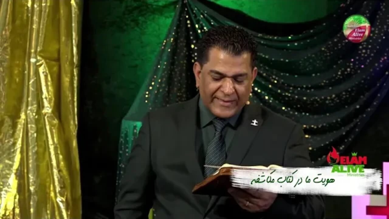 استفاده از هويت پادشاهی در عيسی | کشیش سیامک زرگری