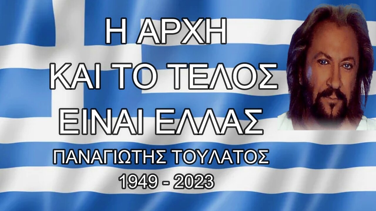 Η ΑΡΧΗ ΚΑΙ ΤΟ ΤΕΛΟΣ ΕΙΝΑΙ ΕΛΛΑΣ - ΠΑΝΑΓΙΩΤΗΣ ΤΟΥΛΑΤΟΣ 1949-2023.