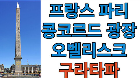 프랑스 파리 콩코르드 광장 오벨리스크 #구라타파