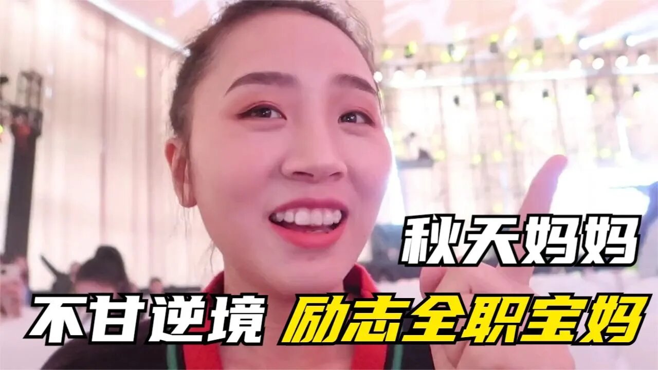 26岁全职宝妈从负债到百万,不甘逆境对自己真“够狠”,成功背后令人心酸