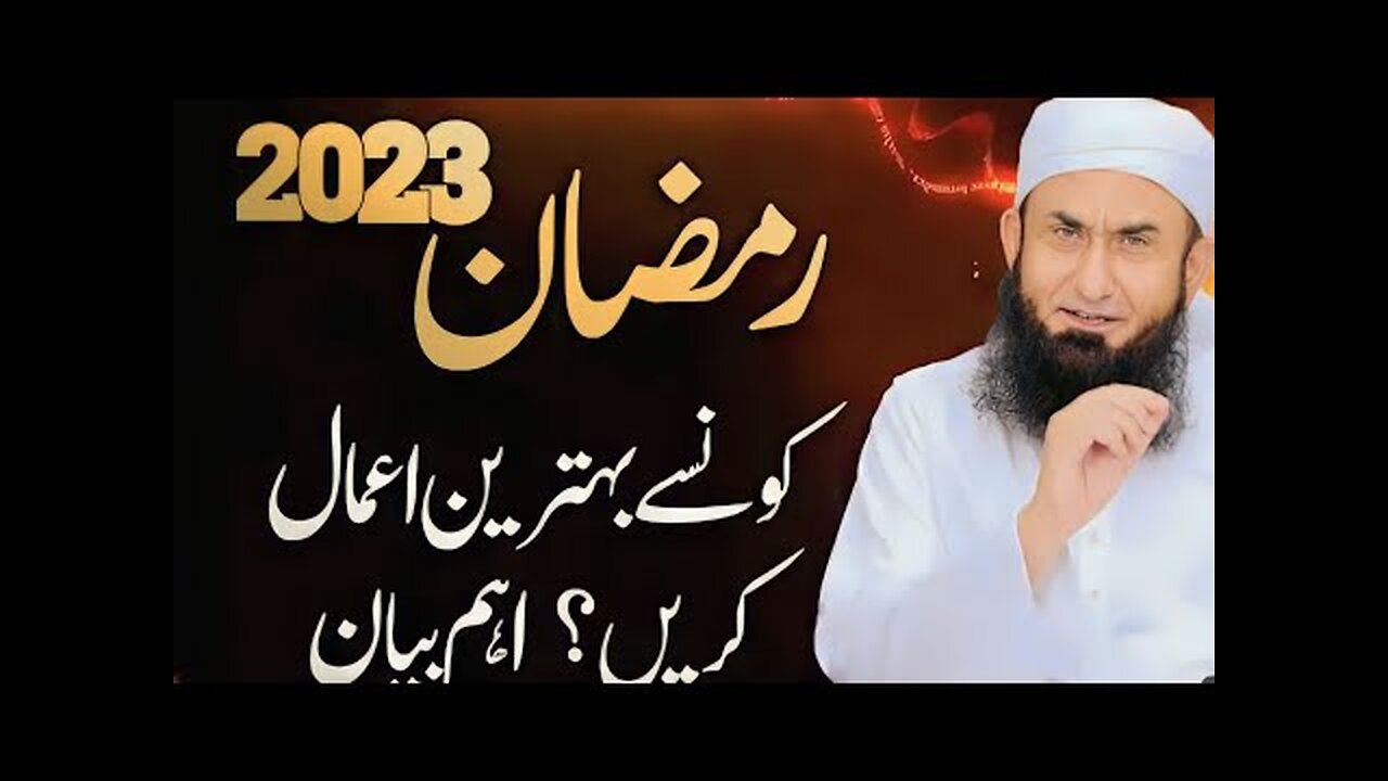 2023 رمضان 2023 اہم بیان | رمضان بیان | مولانا طارق جمیل کا تازہ بیان