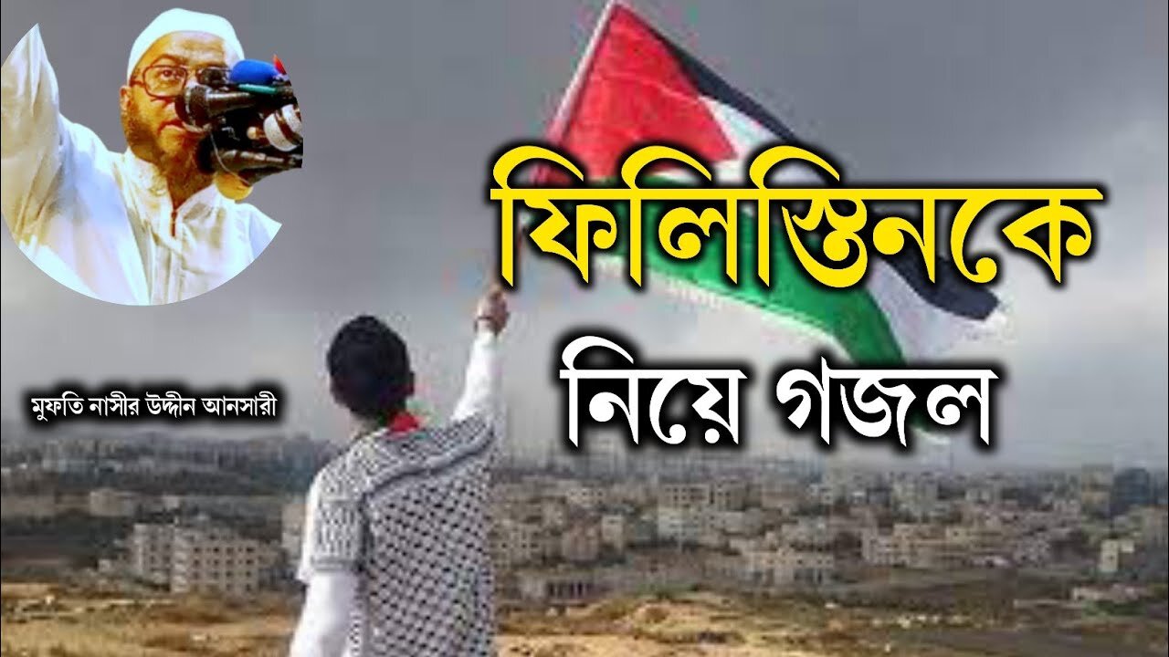 ফিলিস্তিনের পহ্মে গজল_ মুফতি নাসীর উদ্দীন আনসার...w Gojol Philistine_ ঈসরায়েলের বিরুদ্ধে নতুন গজল