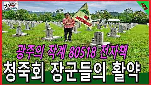 광주의 작계 80518 전자책 청죽회 장군들의 활약 – 제6강의-