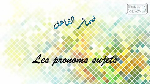 ضمائر الفاعل - Les pronoms sujets