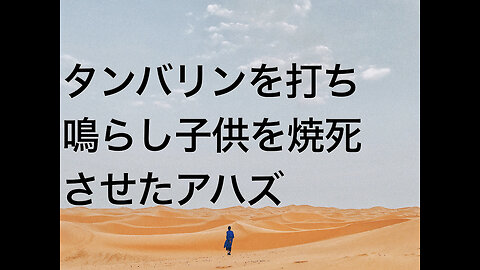 タンバリンを打ち鳴らし子供を焼死させたアハズ