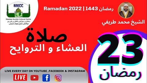 ‎🔴ڕاستەوخۆ / مباشر/Live سەنتەری مەولەوی مزگةوتی شيخ رؤوف بەرزنجي / مانچستەر بەریتانیا 23 Ramadan