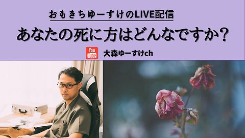 健康を意識しない生き方食べ方考え方 〜どんな死に方がいいですか？〜