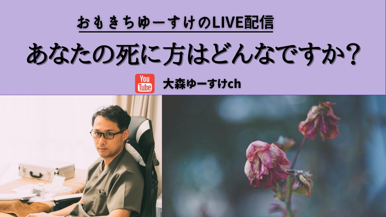 健康を意識しない生き方食べ方考え方 〜どんな死に方がいいですか？〜