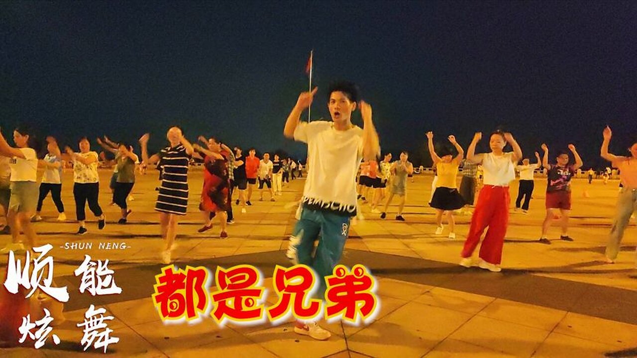 經典流行dj版廣場舞《都是兄弟》舞好看，節奏動感又時尚【順能炫舞團】