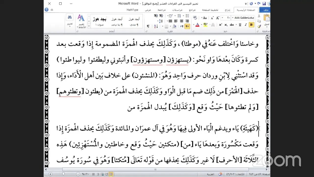 10- المجلس العاشر كتاب "تحبير التيسير للإمام ابن الجزري رحمه الله