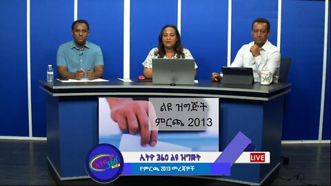 Ethio 360 Zare Min Ale የምርጫ 2013 መረጃዎች Wednesday June 23, 2021
