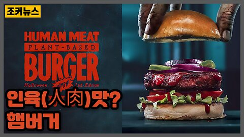 인육(人肉)햄버거 Human meat hamburger -Joker News