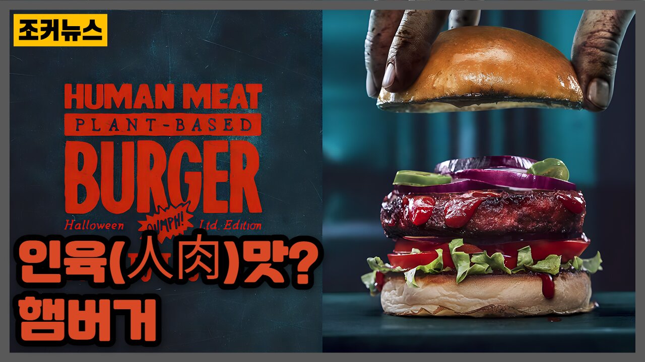 인육(人肉)햄버거 Human meat hamburger -Joker News