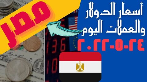 🔴 اسعار 🔥 الدولار و العملات اليوم الثلاثاء 2022_5_24 في مصر 🤯