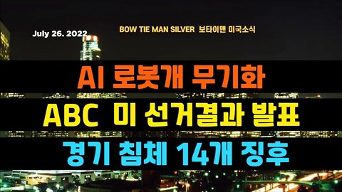 보타이맨의미국은지금 #로봇개 AI 무기화 #abc 미선거결과 발표 # 경기침체 14개 징후 #오늘의미국 #미국은지금 #미국뉴스 #BTMS #보타이맨의미국은지금 #미국정치