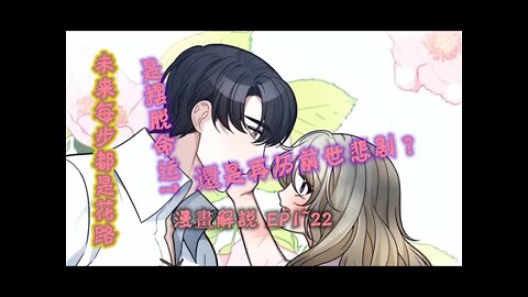 Cartoon漫畫|【未来的每一步都是花路】EP1~22 女主是摆脱命运還是再历前世悲剧？ #重生 #治愈 #萝莉 #漫画解説 #Anime