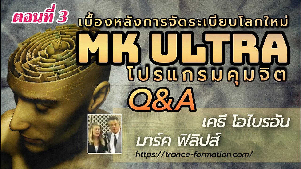Mind Control เคธี โอไบรอัน, 1996 [Part 3] - ถามตอบ
