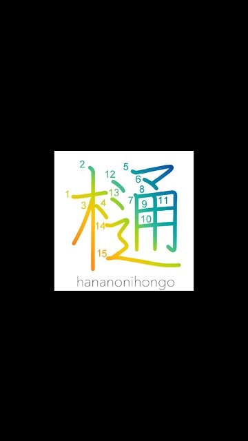 樋 - water pipe/gutter/downspout/conduit - Learn how to write Japanese Kanji 樋 - hananonihongo.com