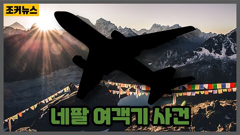 네팔 여객기 추락 사건 Air liner