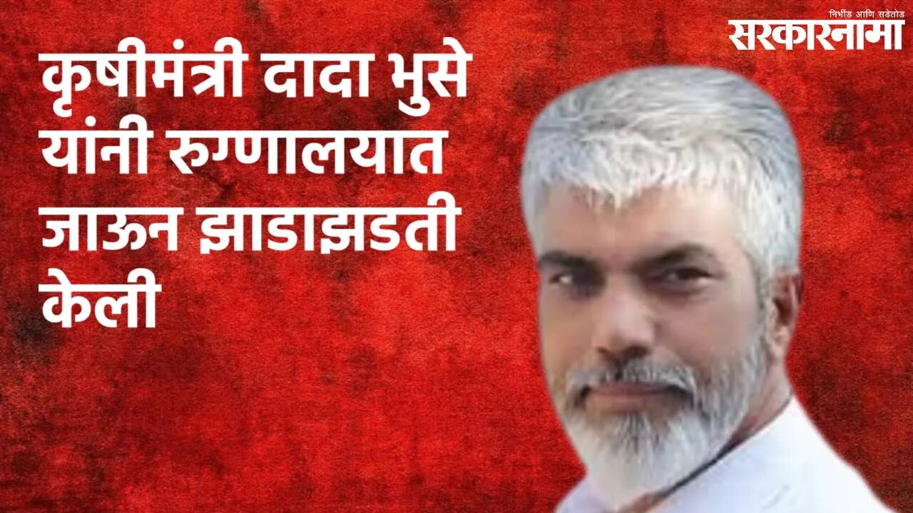 कृषीमंत्री दादा भुसे यांनी रुग्णालयात जाऊन झाडाझडती केली | Malegaon | Maharashtra | Sarakarnama