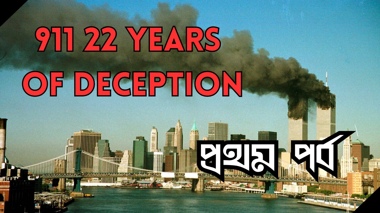 911- 22 Years Of Deception