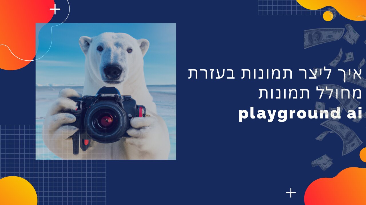 איך ליצר תמונות בעזרת מחולל תמונות playground ai