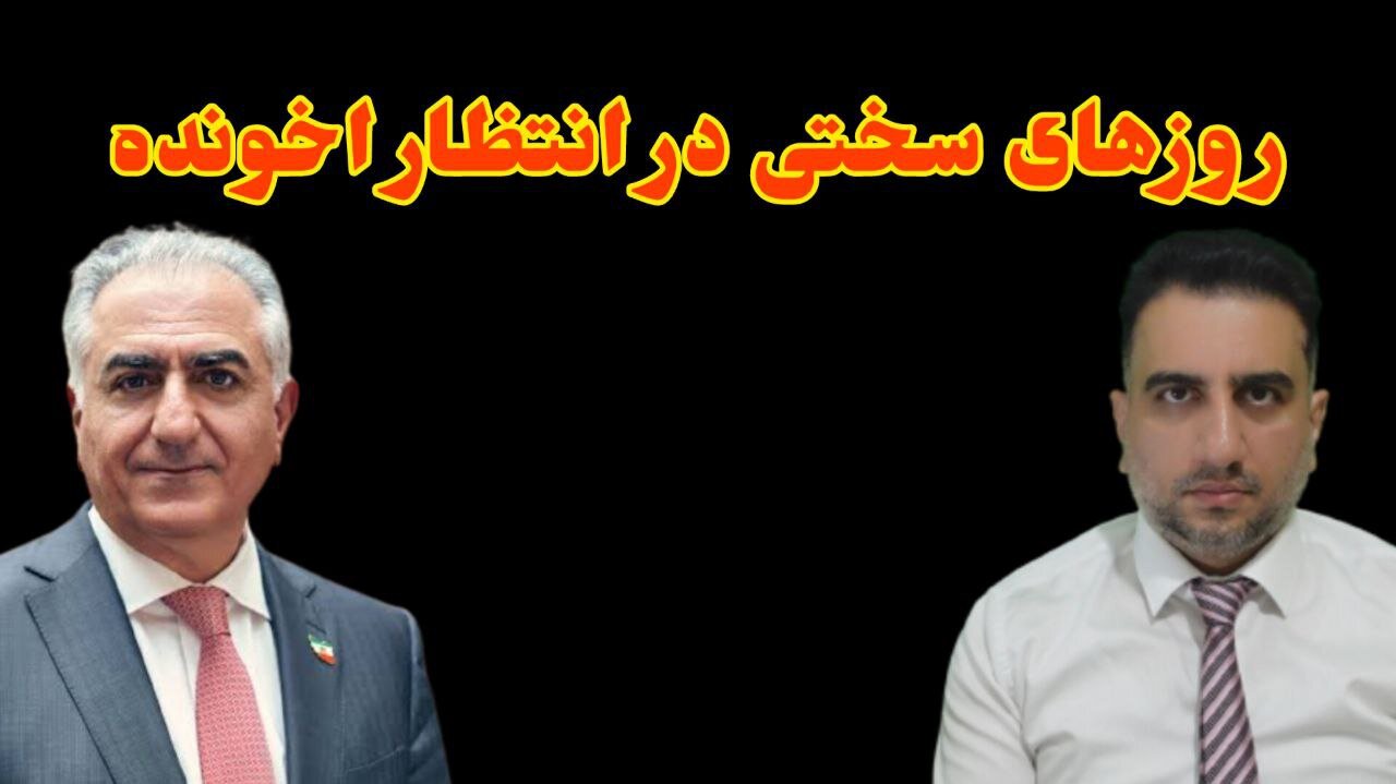 روزهای سختی در انتظار اخونده