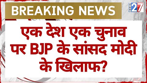 One Nation One Election Bill Updates : एक देश एक चुनाव पर BJP के सांसद Modi के खिलाफ? Breaking News