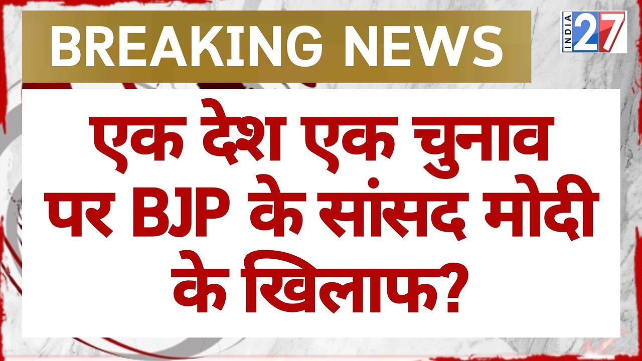 One Nation One Election Bill Updates : एक देश एक चुनाव पर BJP के सांसद Modi के खिलाफ? Breaking News