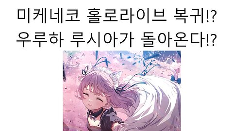 우루하 루시아(미케네코) 홀로라이브와 합의 했다!? 우루하 루시아 홀로라이브 복귀!?