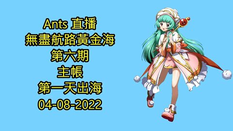 【Ants 直播】 無盡航路黃金海 第六期 主帳第一天出海 夢幻模擬戰 Mobile 04-08-2022 - 無盡航路黃金海第六期