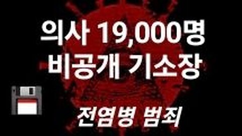 의사등 1만9000명 비공개 기소장. #910. 230717